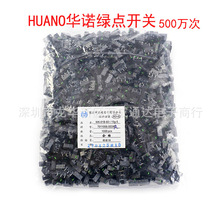 HUANO华诺绿点鼠标微动开关按键500万次适用网吧鼠标左右键