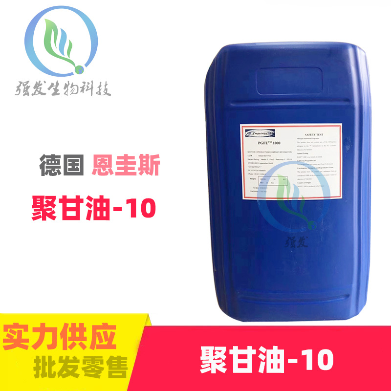 现货 德国恩圭斯 聚甘油-10 PGPE1000 高效保湿润肤 1KG起批