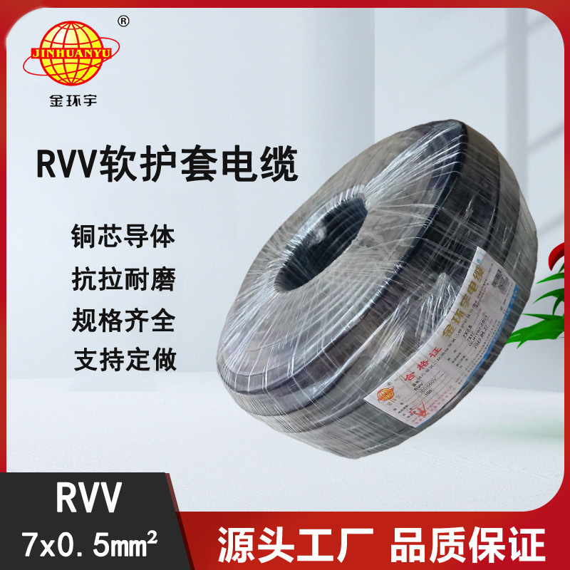 金环宇电线电缆RVV7X0.5平方多芯控制护套信号线