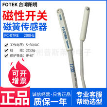 FOTEK台湾阳明磁性开关FC-07RE磁簧传感器5~60VDC防水等级IP67