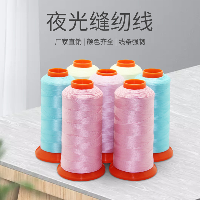 夜光线 涤纶线 夜光缝纫线夜光绣花线 高强线织布织帽LOGO夜光线