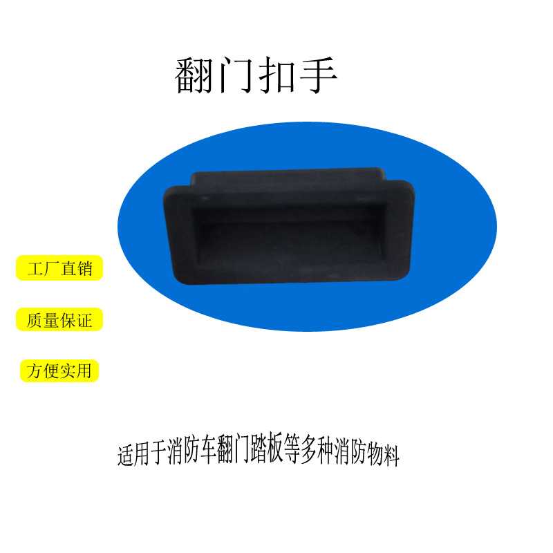 消防车配件 翻门踏板专用扣手