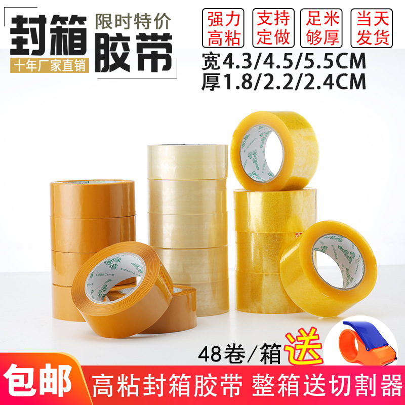 超粘胶带淘宝封箱胶带打包胶带封箱胶印字胶带4.5/5.5宽2.2厚