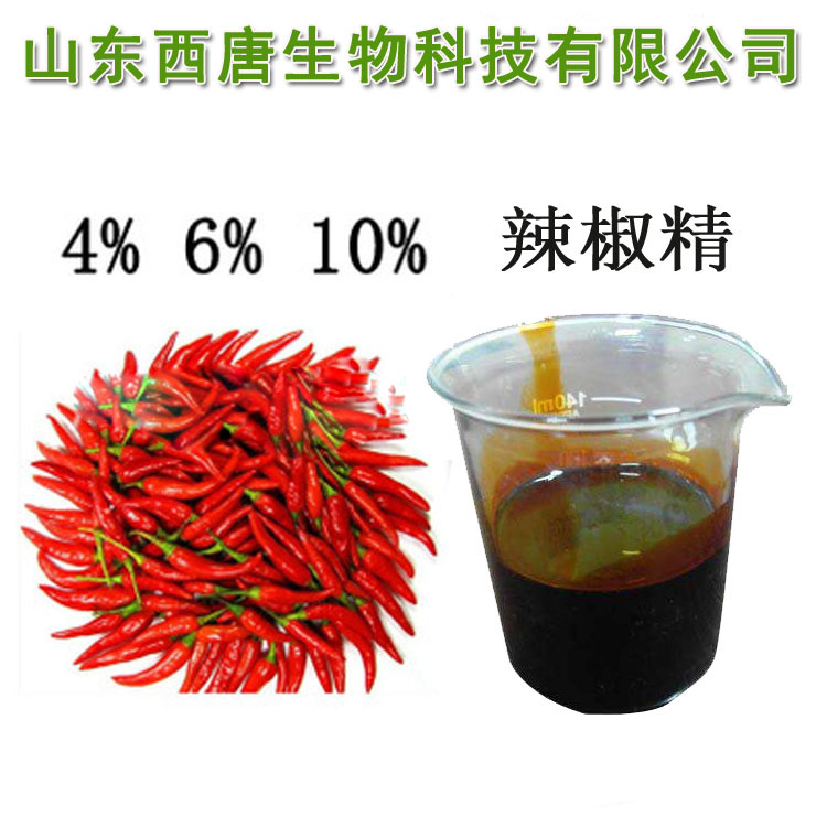 辣椒油树脂 水溶/油溶 辣椒精2度/4.4度/6.6度/10度食品级