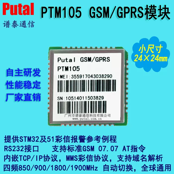 GPRS模块 gsm模块 无线通信模块 gprs GSM 无线传输模块 PTM105
