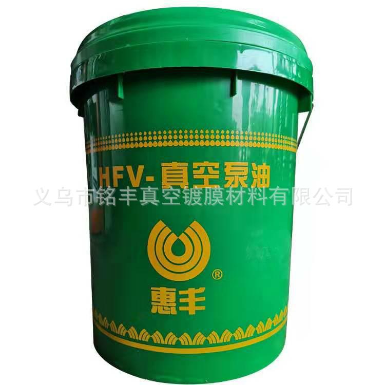 真空镀膜材料  厂价供应 惠丰100号真空泵油 16L桶装真空泵油