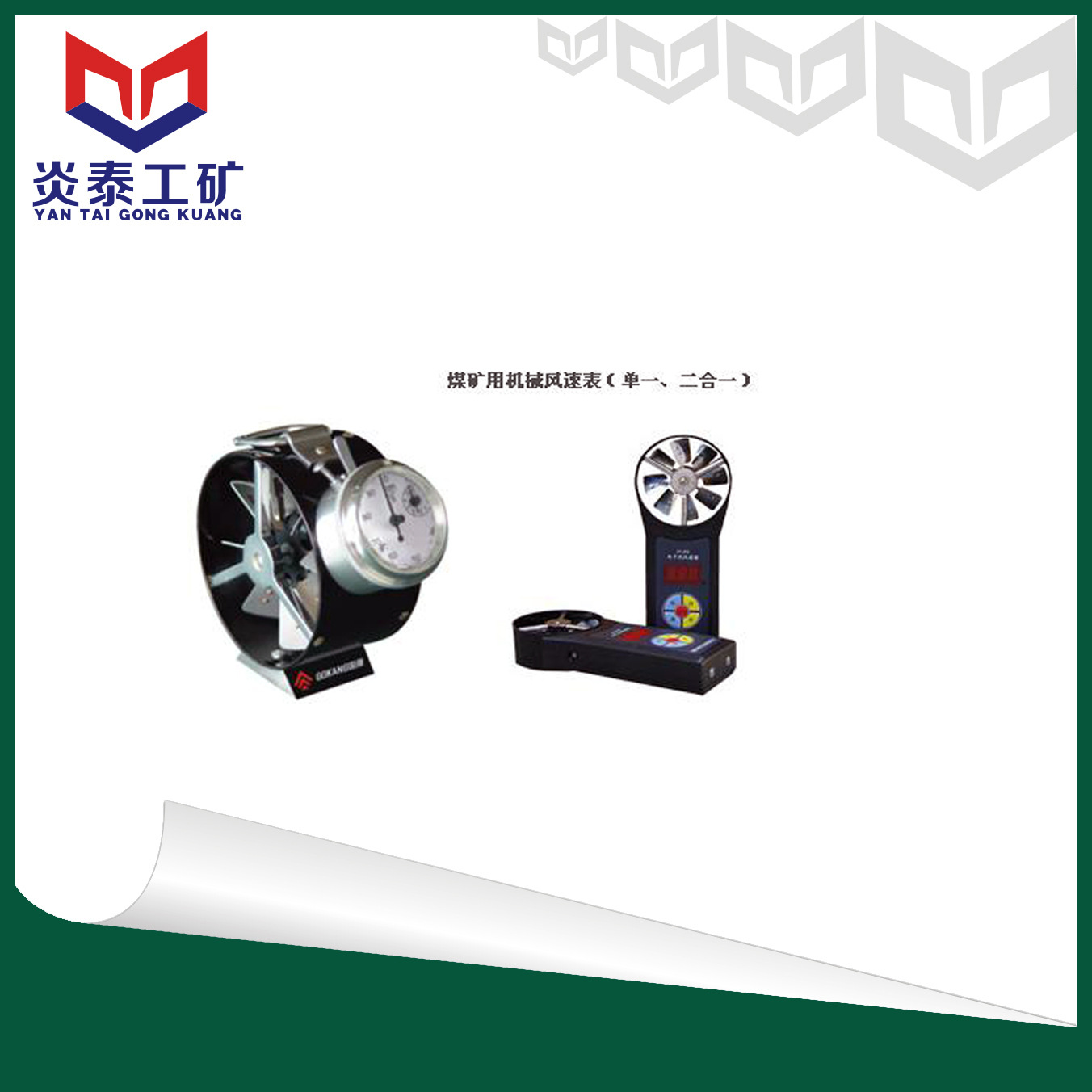 炎泰CFJ系列机械式风速表，矿用机械式风速表，机械式风速表