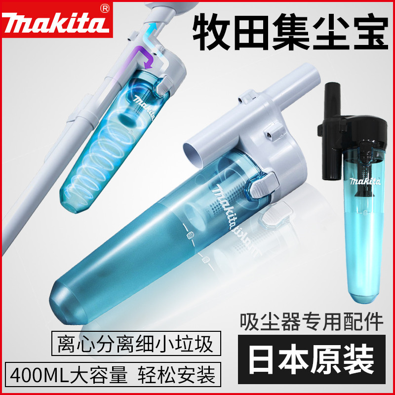 makita牧田吸尘器CL100D集尘宝CL107外置清除家用垃圾过滤器CL180