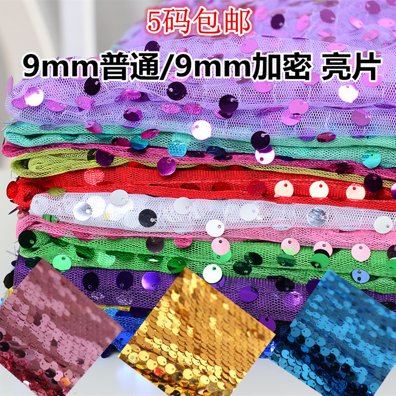 加密9mm亮片布料 亮片珠片婚庆布装饰布闪片 演出服装背景纱幔布