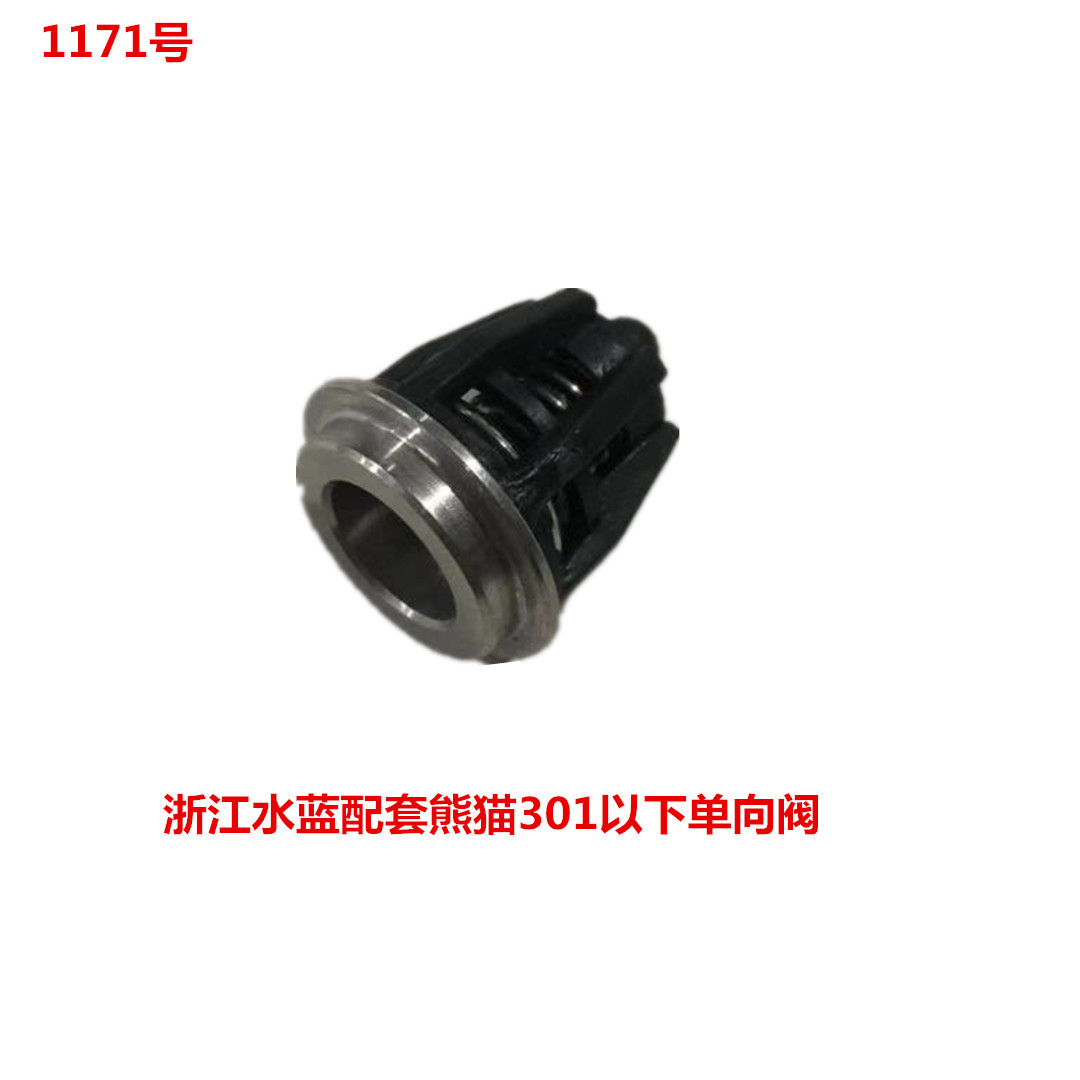 洗特外径22高24配套熊猫301以下单向阀-1171号 0.01KG