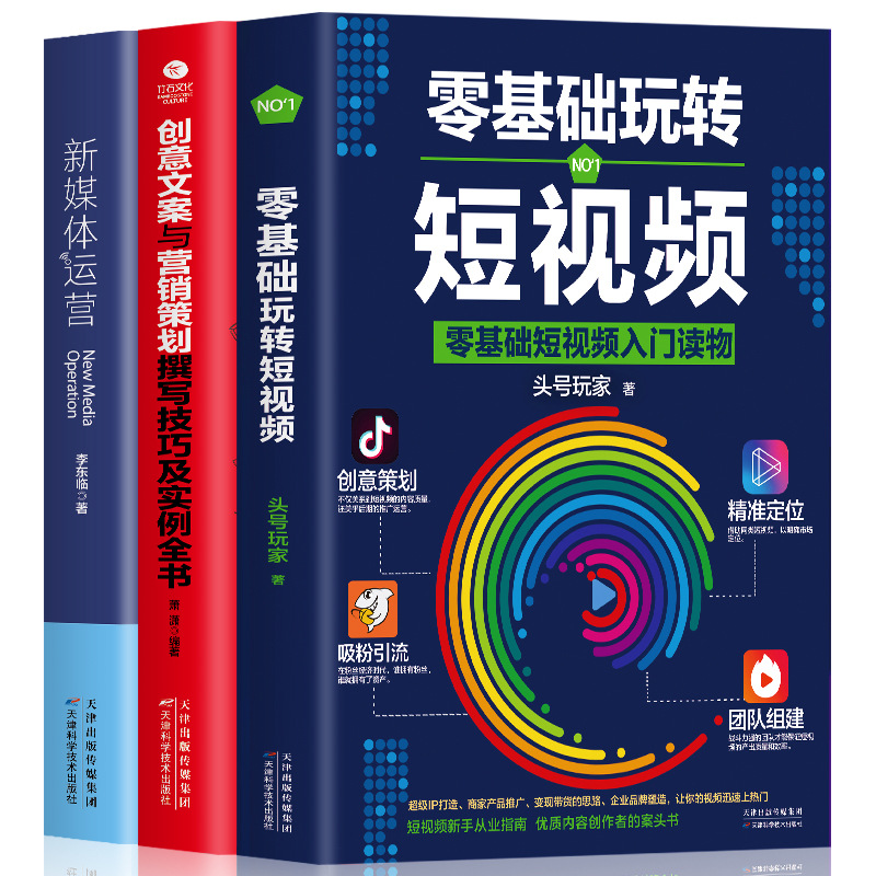 3册零基础玩转短视频新媒体运营创意文案快手抖音运营营销书籍+杨