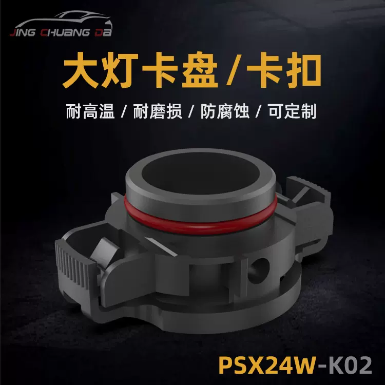 厂家供应PSX24W大灯卡盘S1卡扣S2卡扣LED配件黑色高亮度前大灯