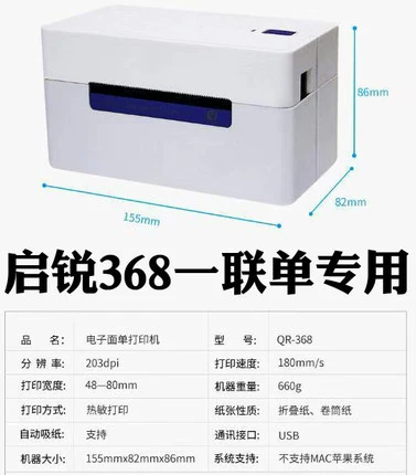 启锐 [QR-488/368热敏打印机快递单电子面单不干胶价签标签条码机]
