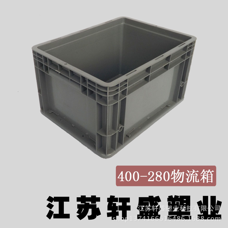 400-280高欧标物流箱 江苏轩盛厂家 本田箱 塑料箱 EU箱
