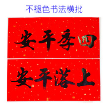 2026新年书法横批四字横头黑字挥春横幅耐晒门贴春节过年马年对联