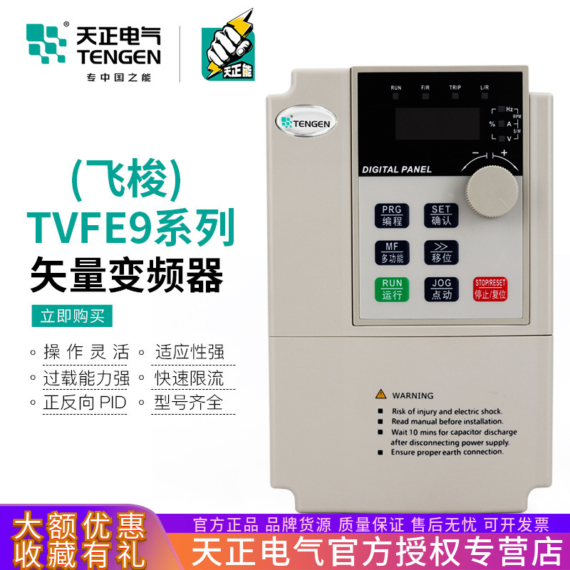 天正TVFE9变频器电机调速器1.5/2.2/5.5/7.5/15/18.5kw三相380V