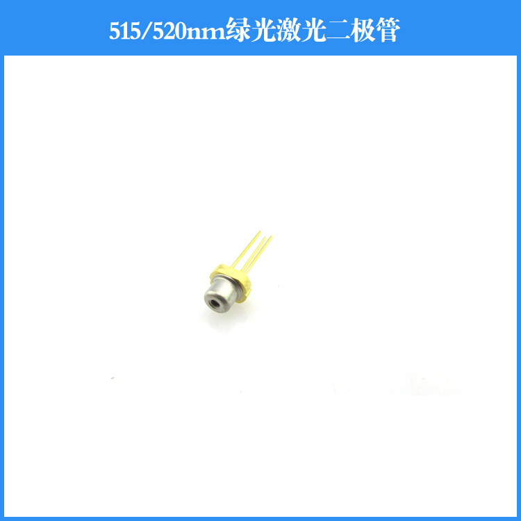 515nm 520nm激光二极管 绿光激光管芯 多种规格可选