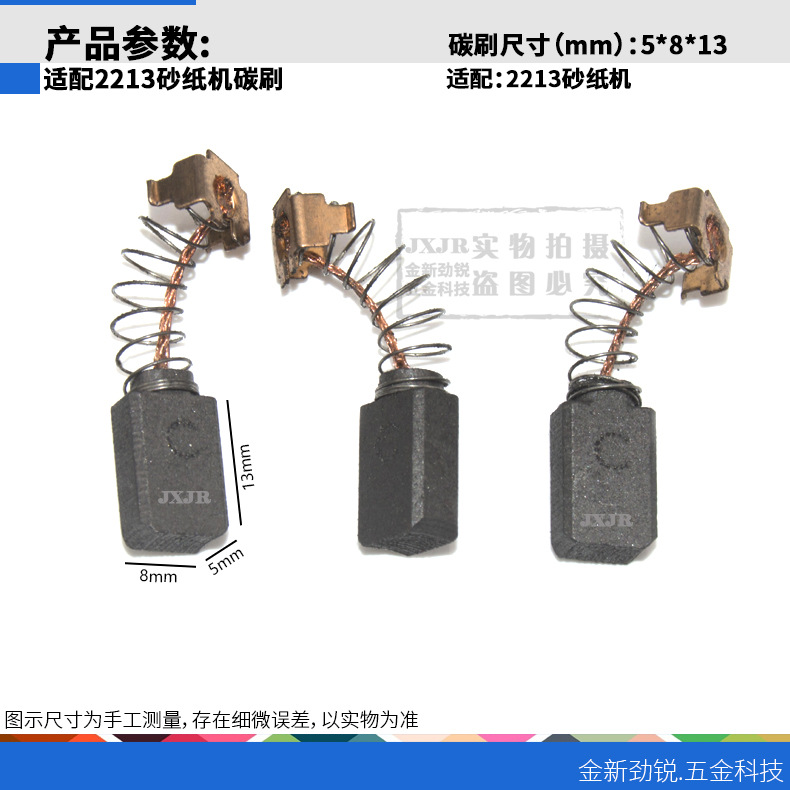 适配大有2213砂纸机碳刷4510平板砂光机碳刷电动工具电刷5*8*13mm