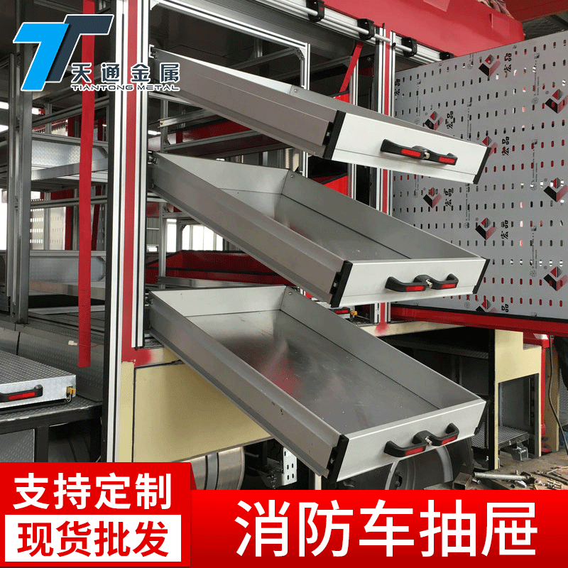厂家消防车抽屉 铝制车载抽屉 批发新型推拉消防抽屉
