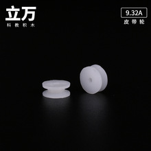 Φ9.32A单层皮带轮2*9.3塑料带轮传动轮科技小制作零件玩具配件