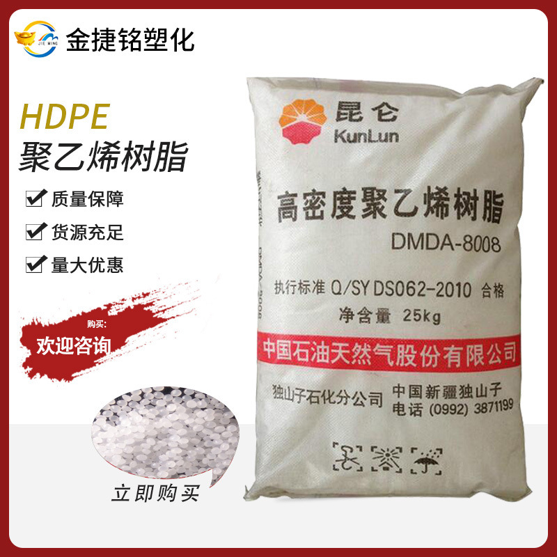 HDPE-8008密度好聚乙烯HDPE DMDA-8008H 独山子石化 8008 注塑级