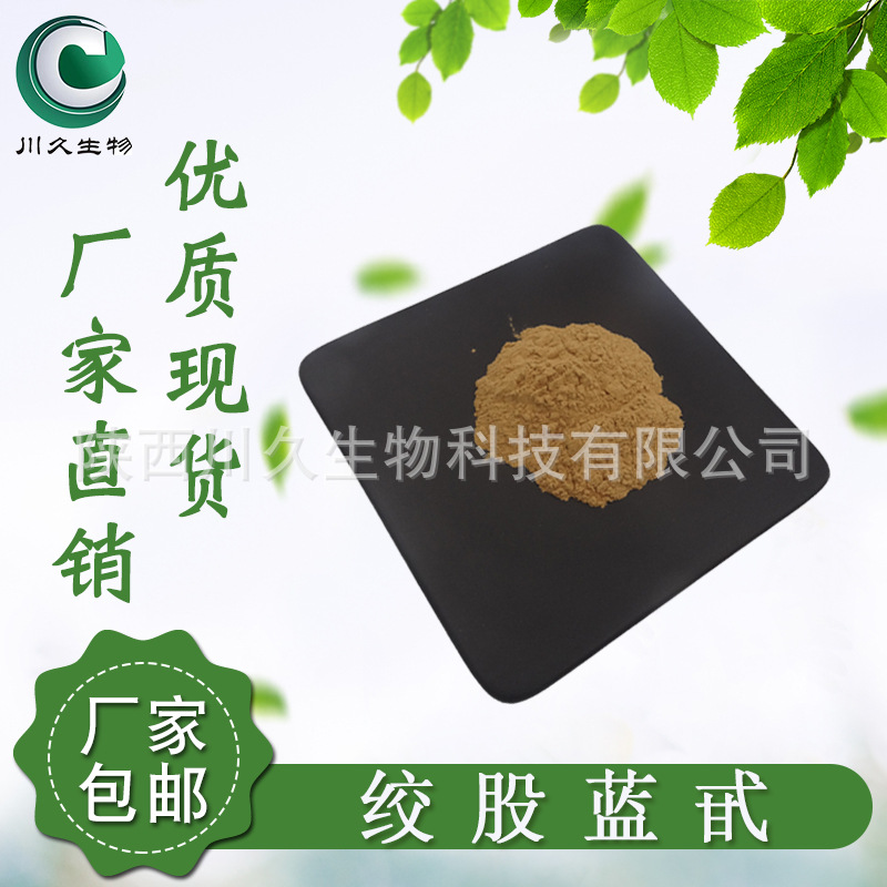 现货 绞股蓝甙 川久生物 多规格 绞股蓝提取物 供应 绞股蓝皂甙