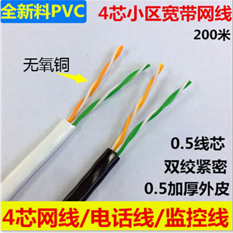 室内超五类4芯网线 05无氧铜四芯网线电话线 宽带监控双绞线200米