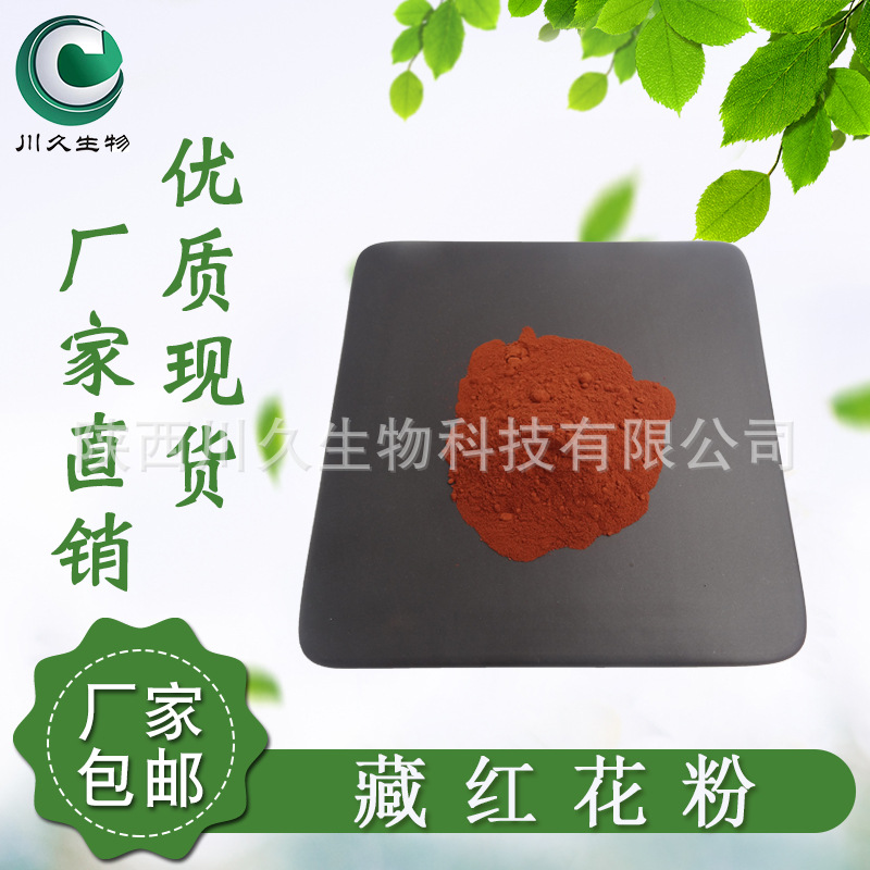 现货 藏红花粉 川久生物 藏红花提取物 多规格供应 水溶性原料