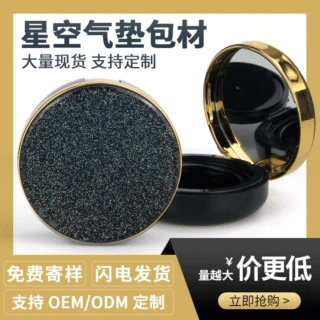 气垫盒包材现货 星空气垫bb霜盒包材粉底液盒 化妆品包装工厂定做