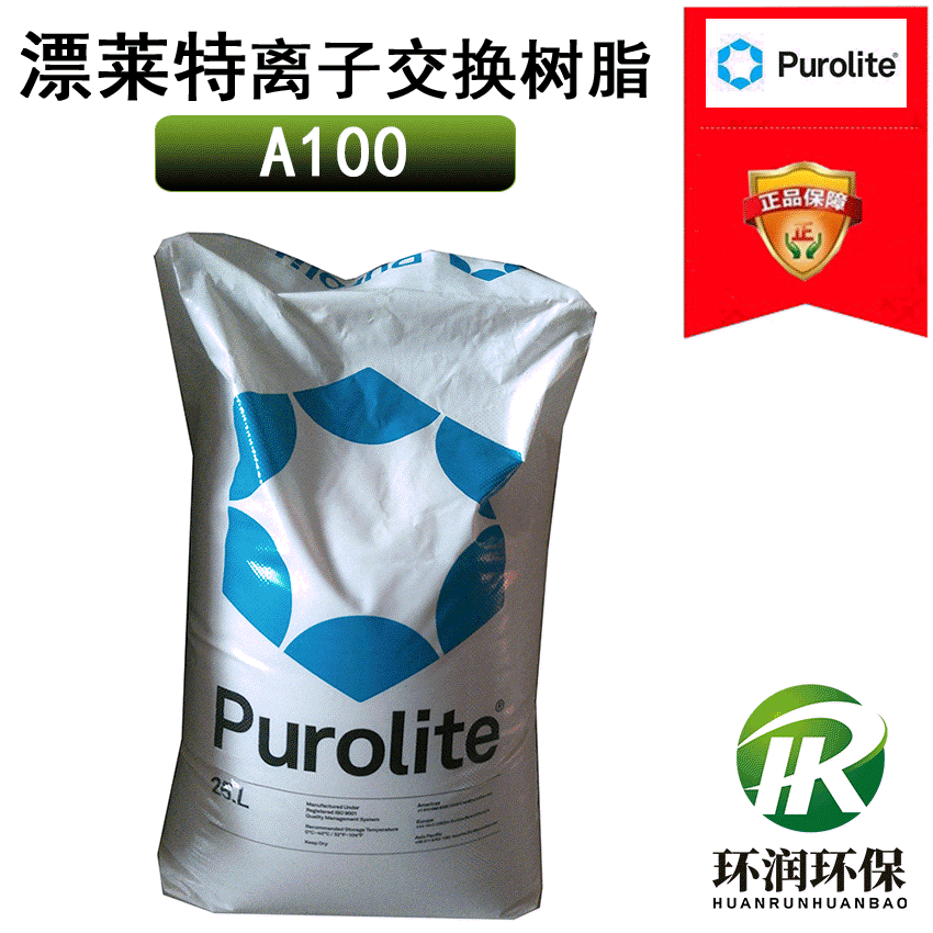 供应厂家直销 漂莱特树脂A100大孔弱碱性阴离子交换树脂 Purolite