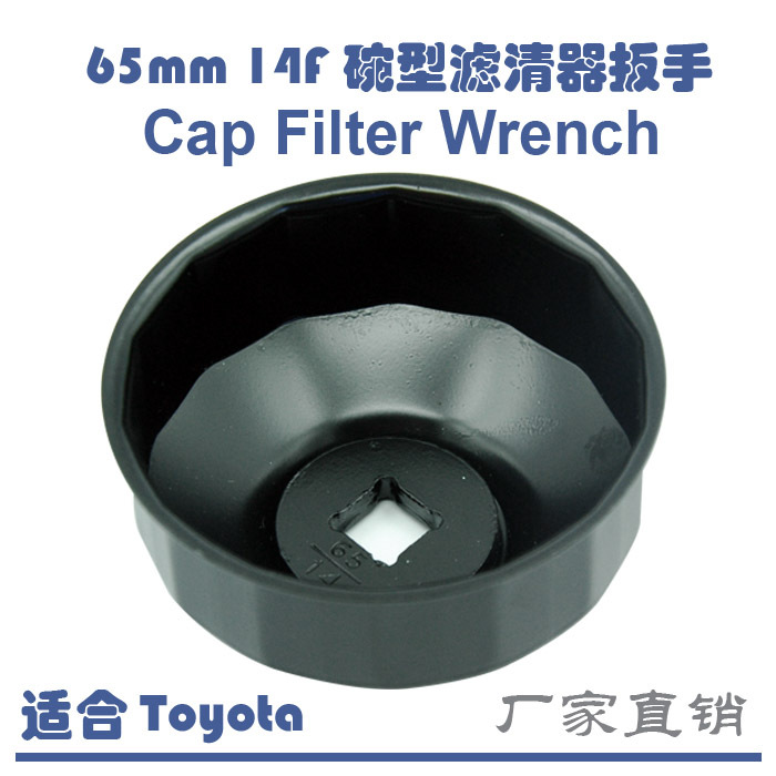 帽式 碗型机油滤清器扳手 65mm 14Flutes Cap Filter Wrench