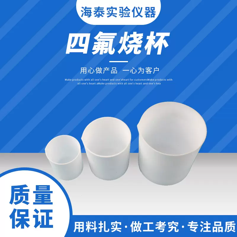 批发聚四氟乙烯烧杯高温特氟龙无柄烧杯PTFE耐腐蚀烧杯四氟烧杯