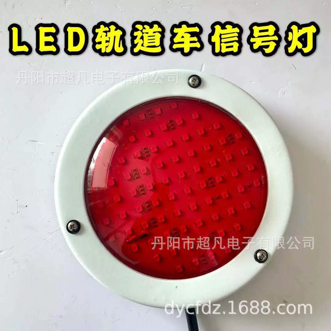轨道车LED信号灯 红色高亮度防水 圆形轨道车灯 LED紧急指示灯