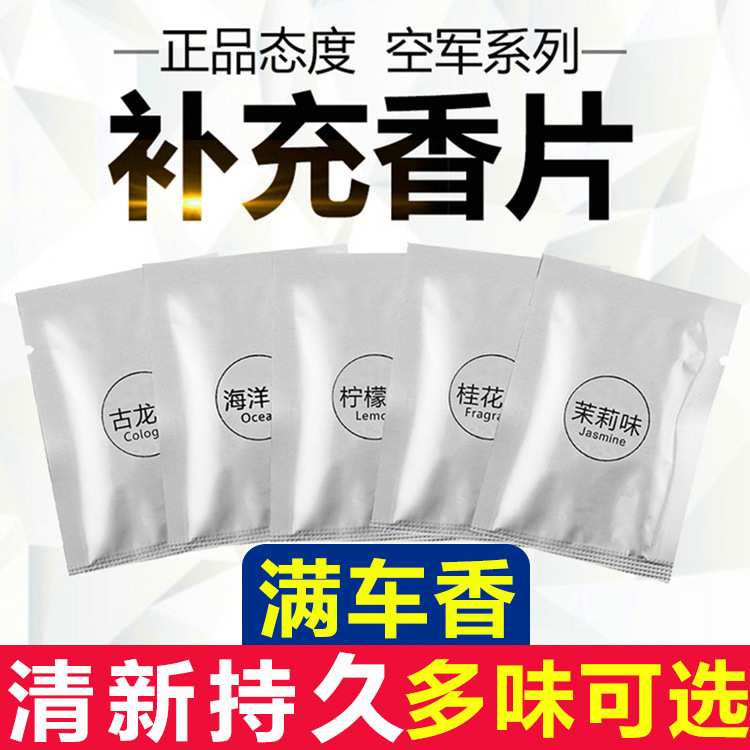 汽车香薰片替换芯空军三号香片补充装车载空调出风口挂脖风扇香片