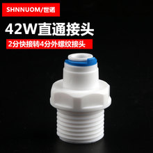 净水器配件20MM4分外牙转2分快接42W4分外螺纹外丝转2分PE管快插