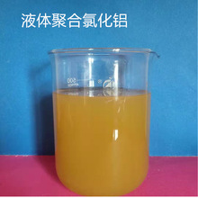 生活工业污水处理药剂净水剂 絮凝剂脱色剂沉淀剂液体聚合氯化铝