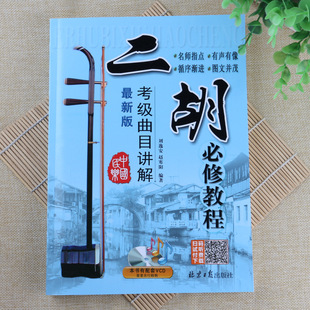Erhu grade examination required tutorial New Edition grade examination track explanation performance method guidance entry book Zhao Hanyang