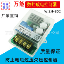 WJZH-802电瓶放电控制器数控蓄电池锂电池防过放过压控制保护板