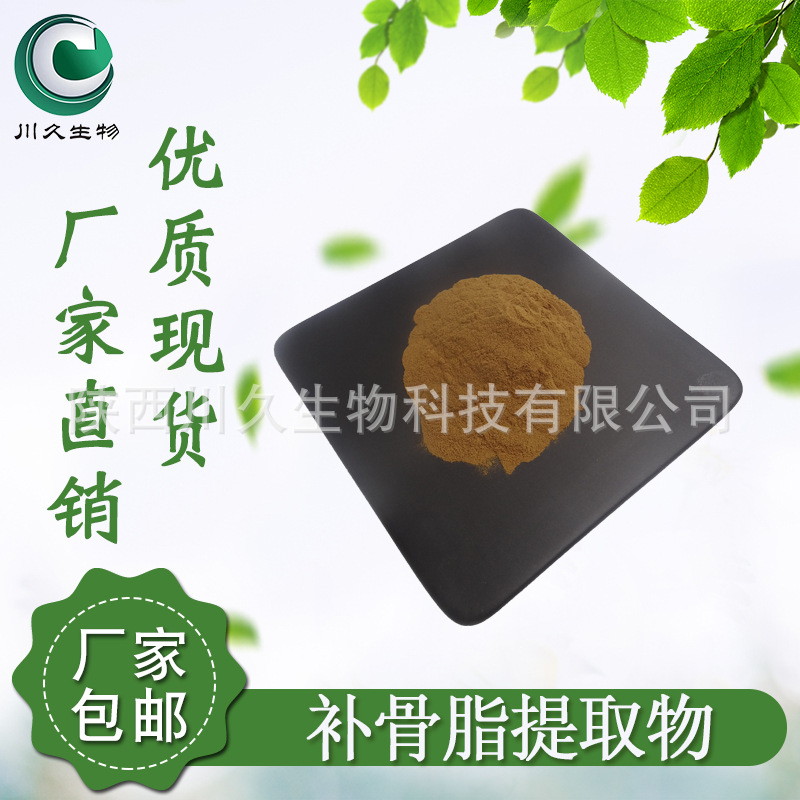 补骨脂提取物  川久生物  多规格 补骨脂素 水溶性 补骨脂粉 现货