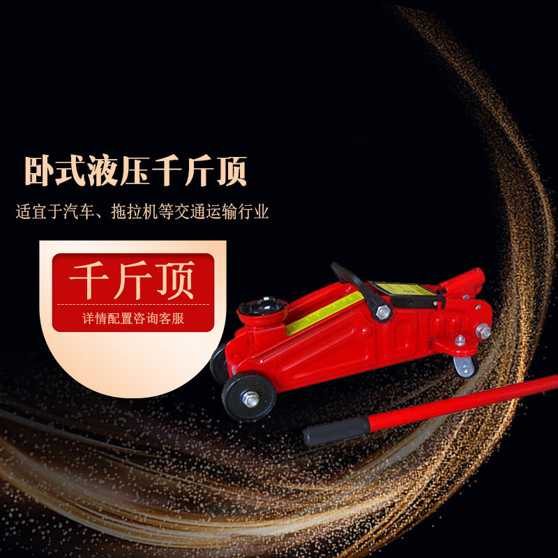厂家直销卧式千斤顶 油压千斤顶多功能车载 手动液压千斤顶