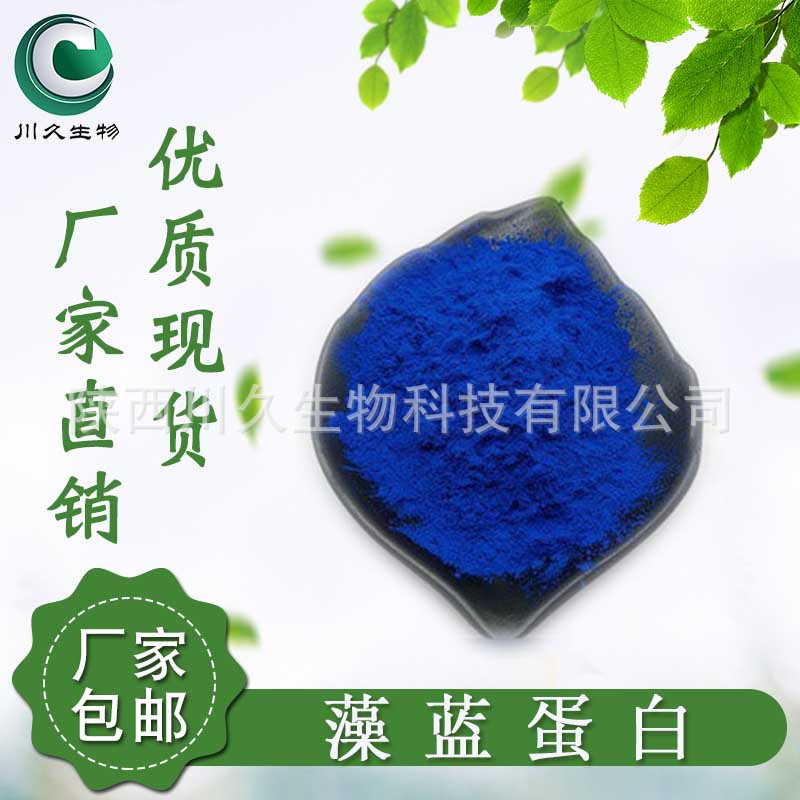 现货 藻蓝蛋白 川久生物 藻蓝素 多规格 蓝色素 供应螺旋藻提取物