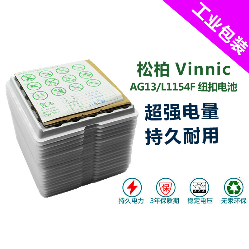 50粒包邮VINNIC/松柏 L1154F/AG13/LR44电池发货为盘装工业电池