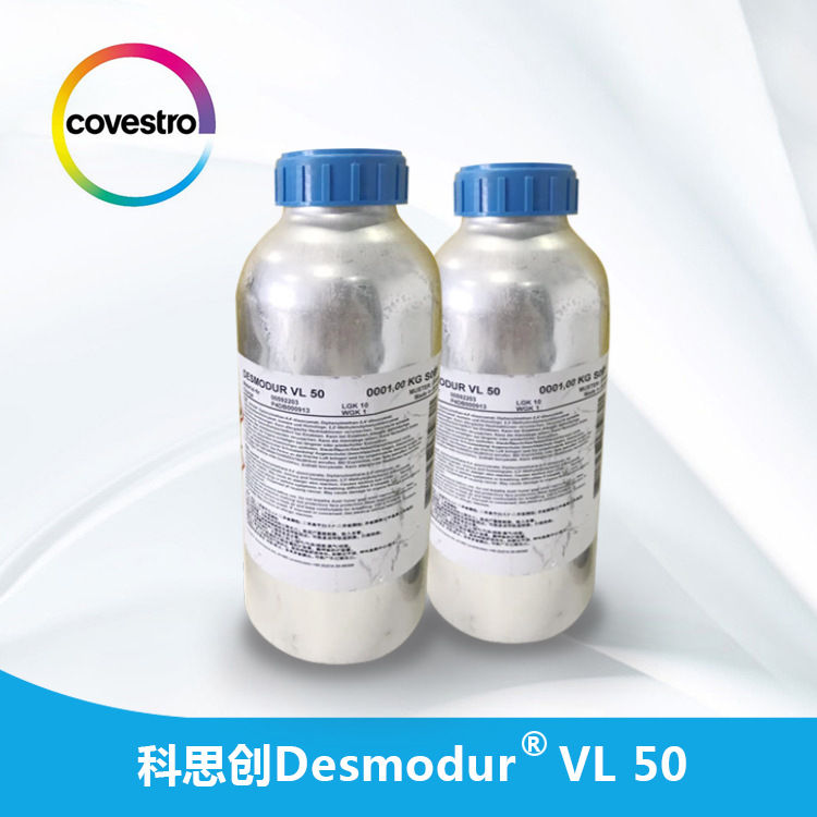 科思创聚氨酯涂料固化剂Desmodur VL 50 低粘度 面漆用固化剂
