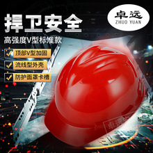 卓远安全帽 建筑工地头盔 劳保用品 电力施工支持印字 透气防砸01