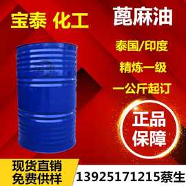 印度精炼一级蓖麻油 工业级精炼一级蓖麻油，泰国一级蓖麻油