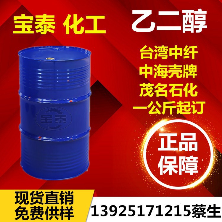 优质涤纶级台湾中纤石油制乙二醇 防冻液 中石油煤制