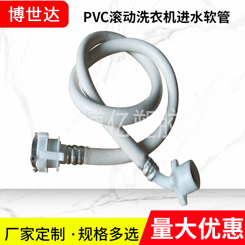 博世达滚动洗衣机进水管 PVC软管PVC管
