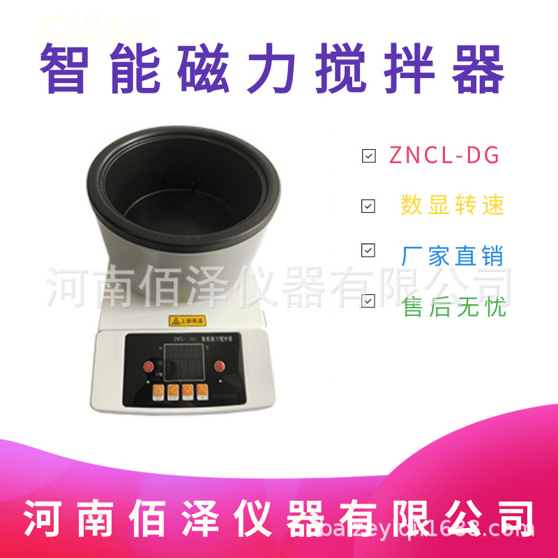 实验室设备ZNCL-DG型智能磁力搅拌器搅拌设备厂家直销可开发票