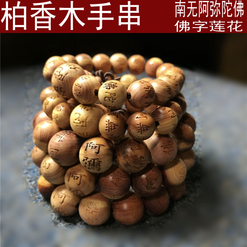 供应柏木手串刻南无阿弥陀佛 男女款柏香木刻字佛珠手链