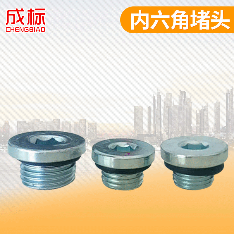 供应国标油塞堵头M10X1 内六角堵头 油塞堵头金属堵头
